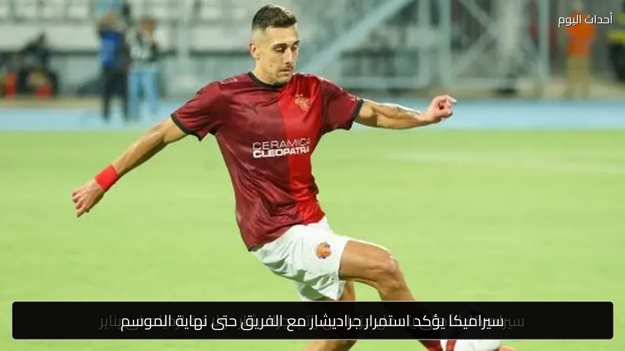 سيراميكا يؤكد استمرار جراديشار مع الفريق حتى نهاية الموسم