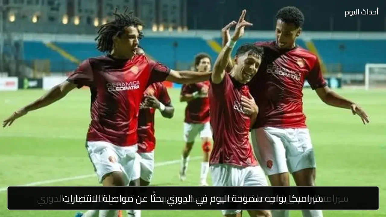 سيراميكا يواجه سموحة اليوم في الدوري بحثًا عن مواصلة الانتصارات