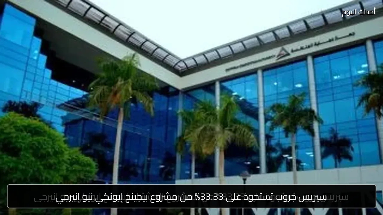 سيريس جروب تستحوذ على 33.33% من مشروع بيجينج إيونكي نيو إنيرجي