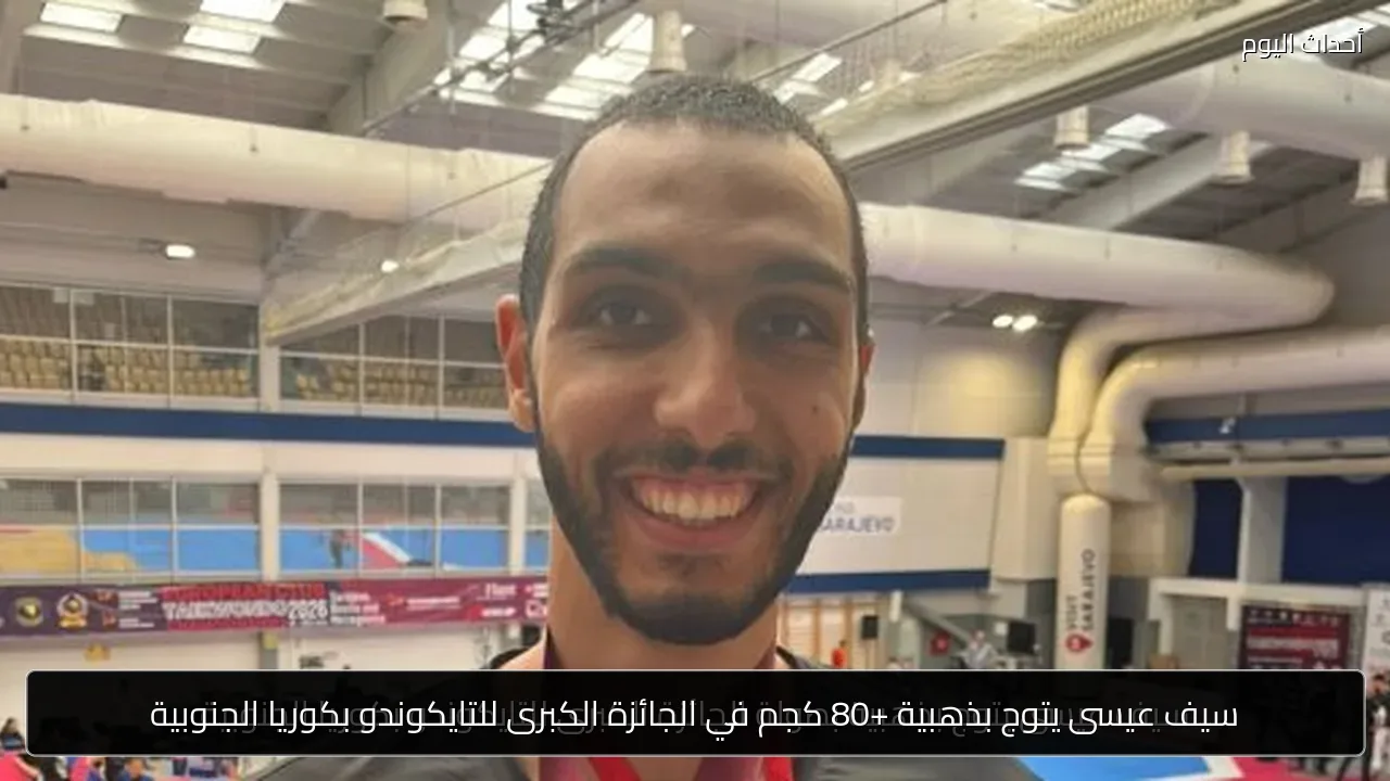 سيف عيسى يتوج بذهبية +80 كجم في الجائزة الكبرى للتايكوندو بكوريا الجنوبية