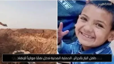 طفل البئر بالجزائر.. الحماية المدنية تدخل نفقًا موازياً للإنقاذ
