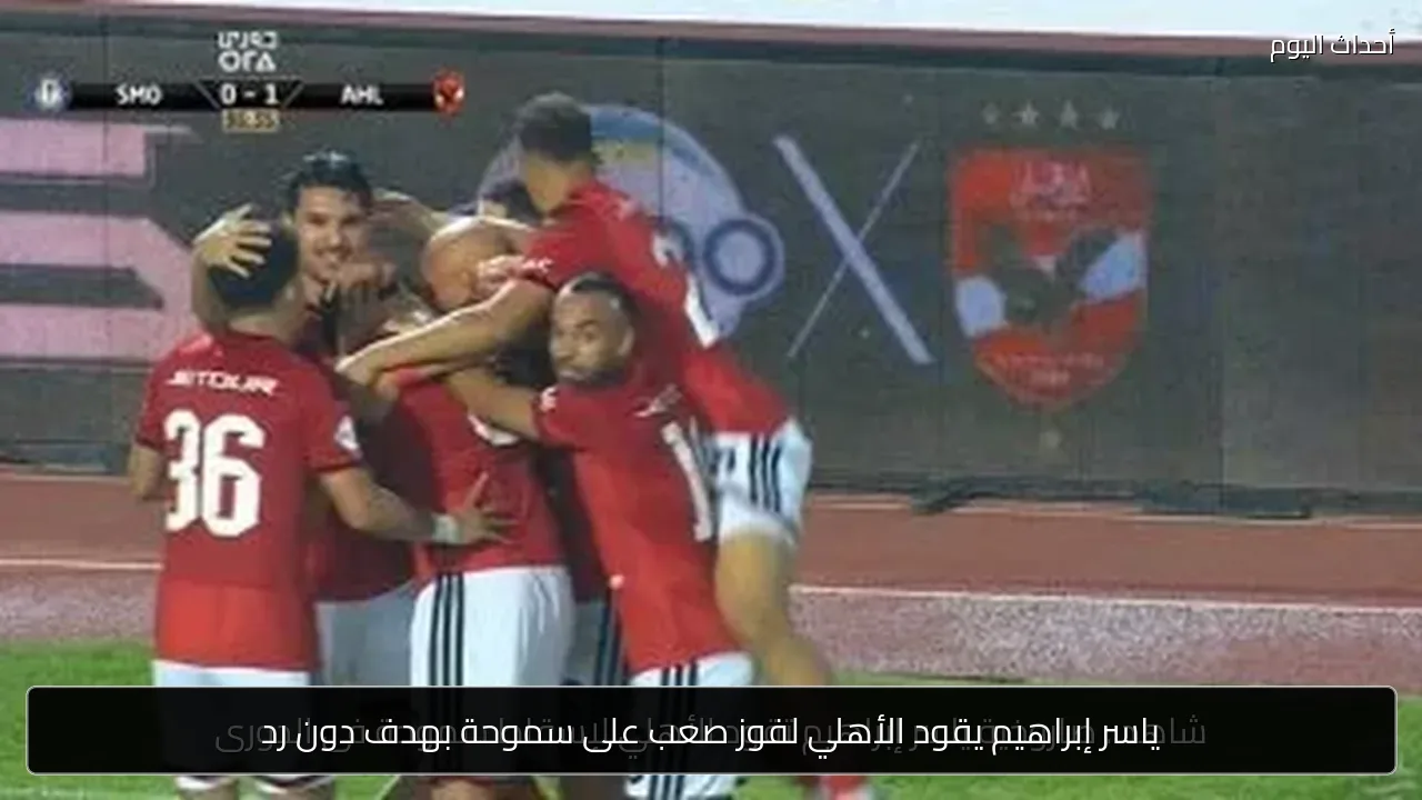 ياسر إبراهيم يقود الأهلي لفوز صعب على سموحة بهدف دون رد