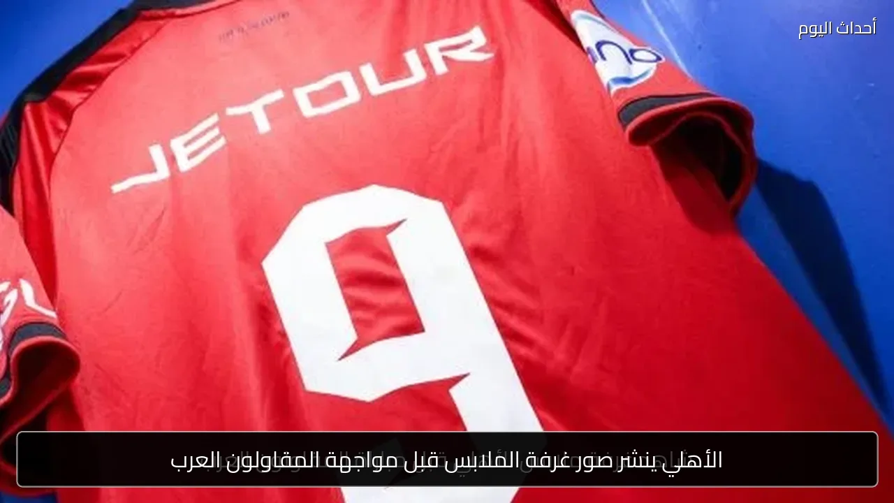الأهلي ينشر صور غرفة الملابس قبل مواجهة المقاولون العرب