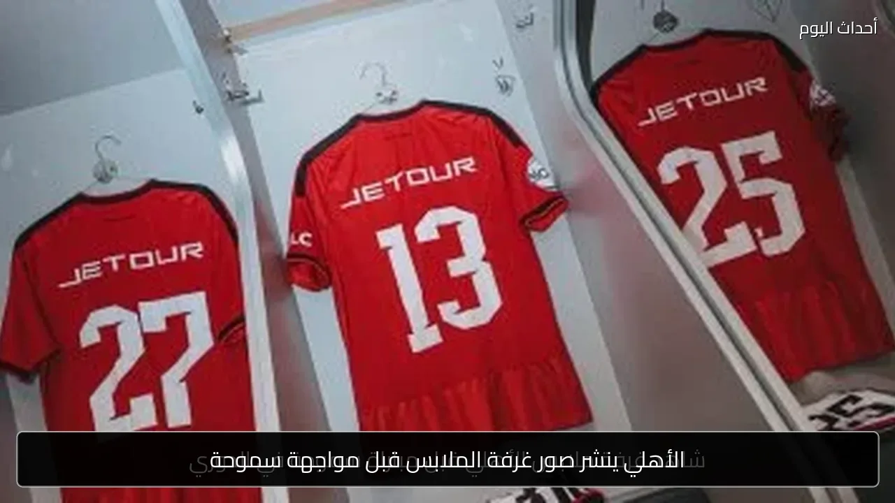الأهلي ينشر صور غرفة الملابس قبل مواجهة سموحة