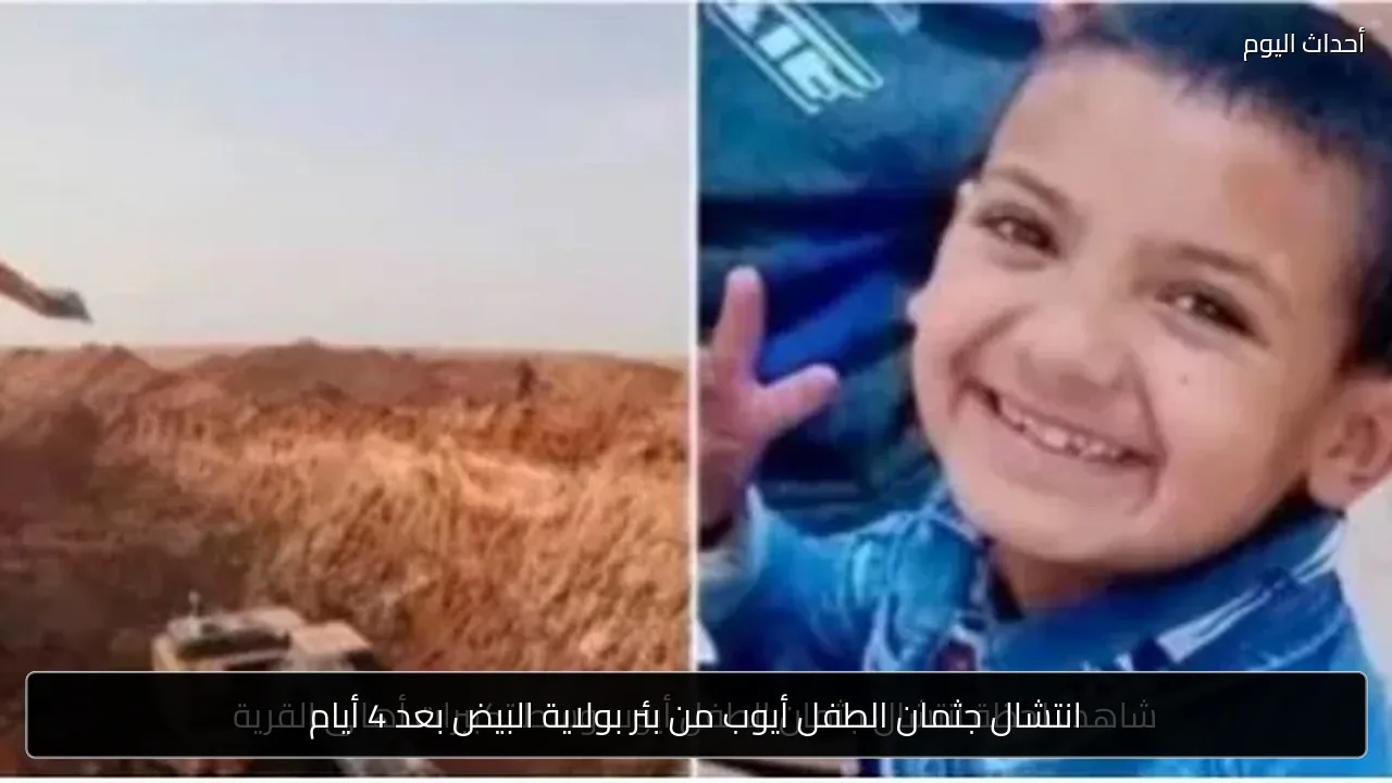 انتشال جثمان الطفل أيوب من بئر بولاية البيض بعد 4 أيام