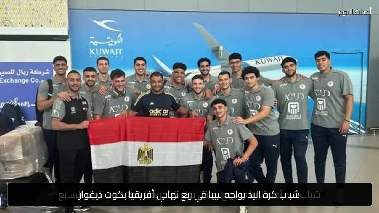 شباب كرة اليد يواجه ليبيا في ربع نهائي أفريقيا بكوت ديفوار
