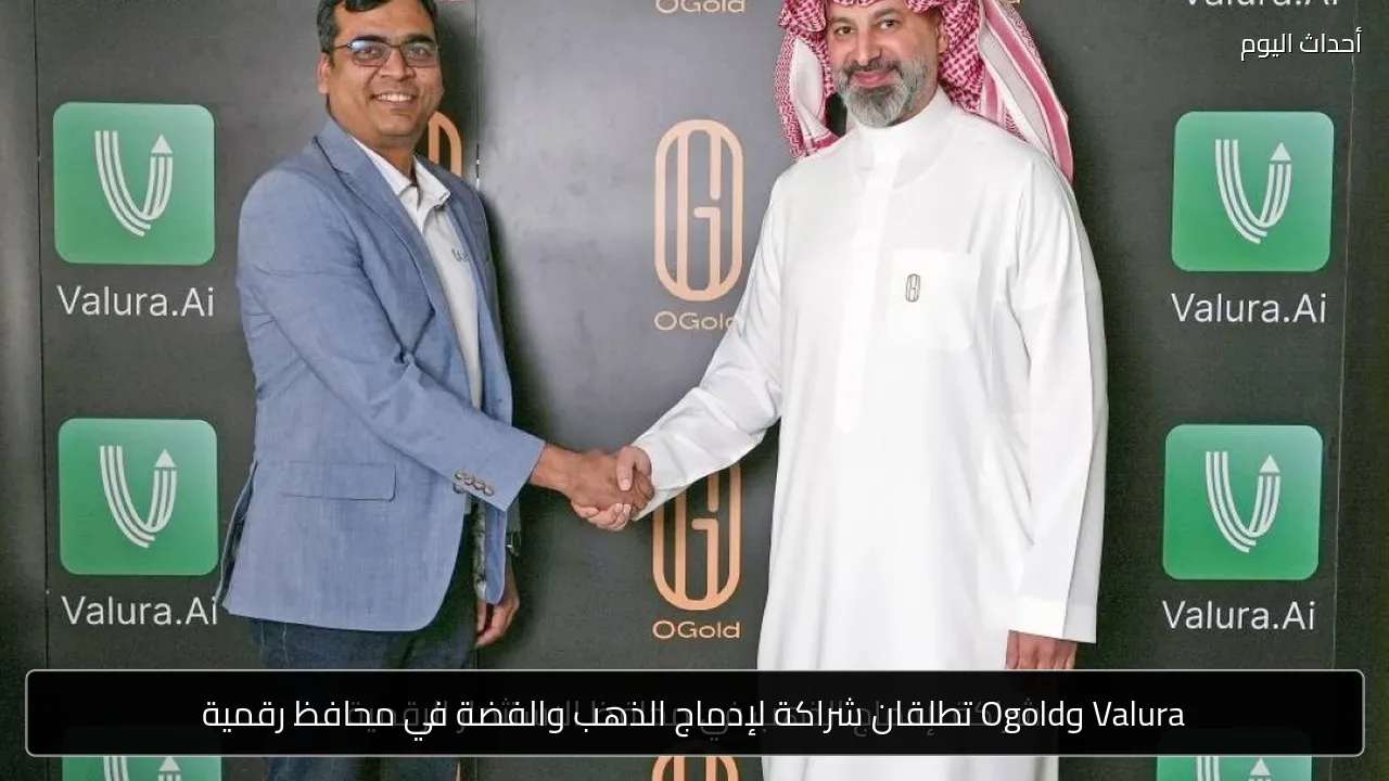 Valura وOgold تطلقان شراكة لإدماج الذهب والفضة في محافظ رقمية