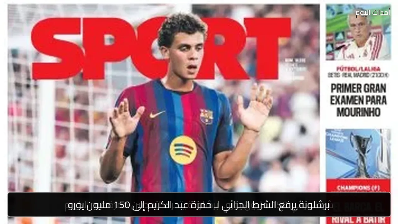 برشلونة يرفع الشرط الجزائي لـ حمزة عبد الكريم إلى 150 مليون يورو