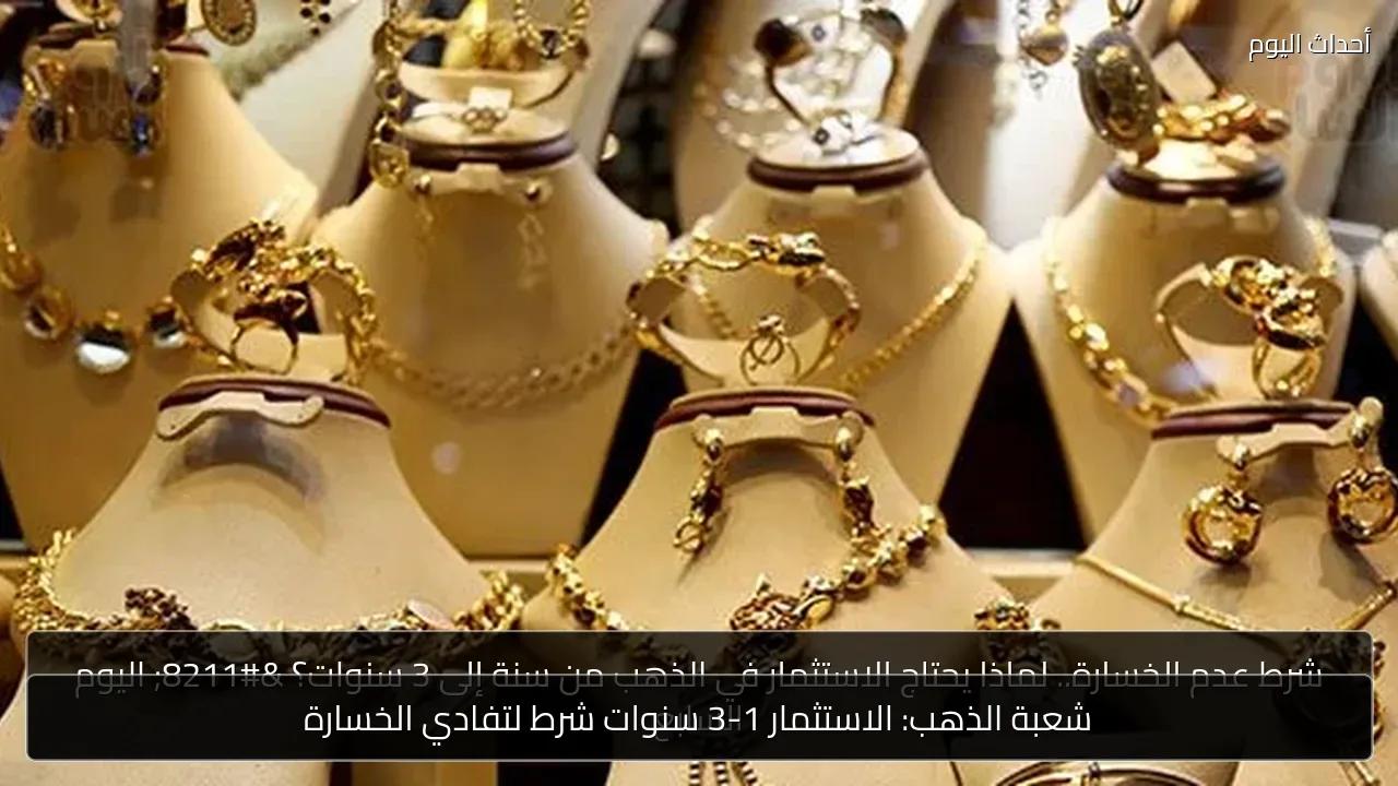 شعبة الذهب: الاستثمار 1-3 سنوات شرط لتفادي الخسارة