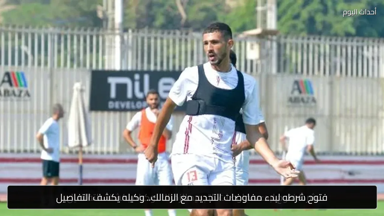 فتوح شرطه لبدء مفاوضات التجديد مع الزمالك.. وكيله يكشف التفاصيل