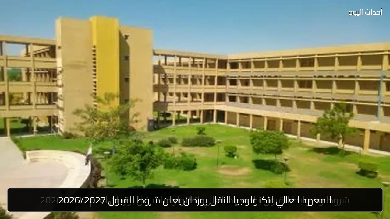 المعهد العالي لتكنولوجيا النقل بوردان يعلن شروط القبول 2026/2027