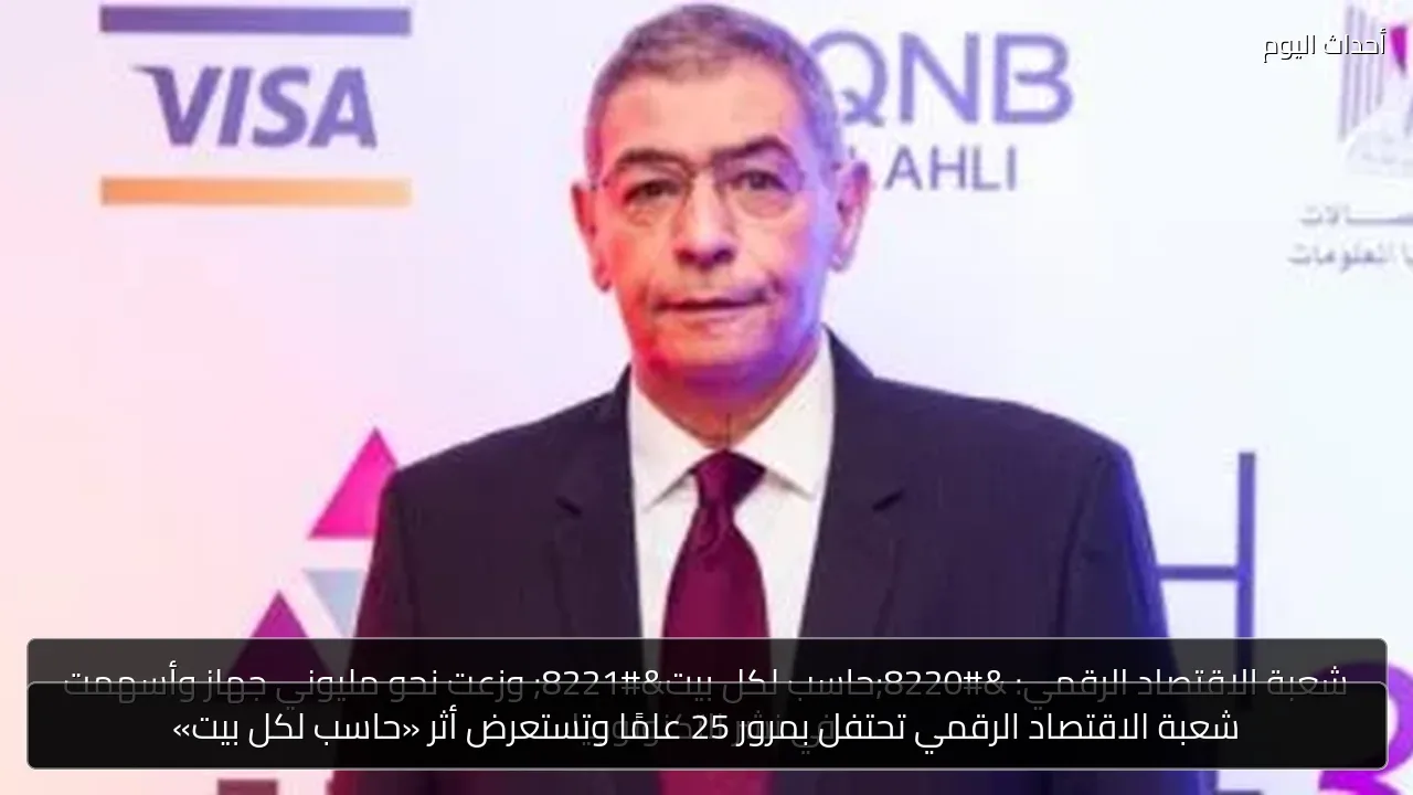 شعبة الاقتصاد الرقمي تحتفل بمرور 25 عامًا وتستعرض أثر «حاسب لكل بيت»