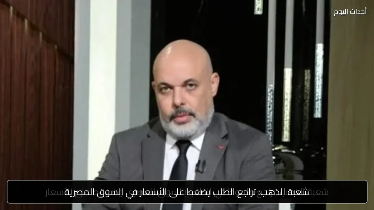 شعبة الذهب: تراجع الطلب يضغط على الأسعار في السوق المصرية