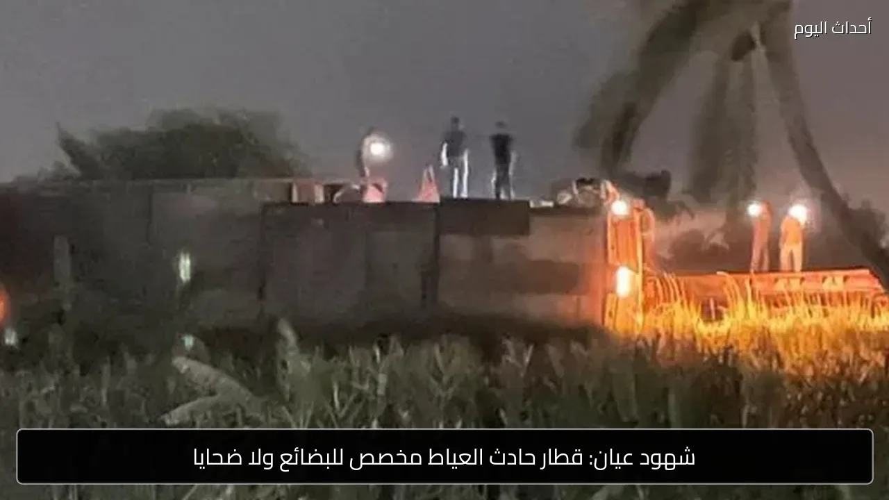 شهود عيان: قطار حادث العياط مخصص للبضائع ولا ضحايا