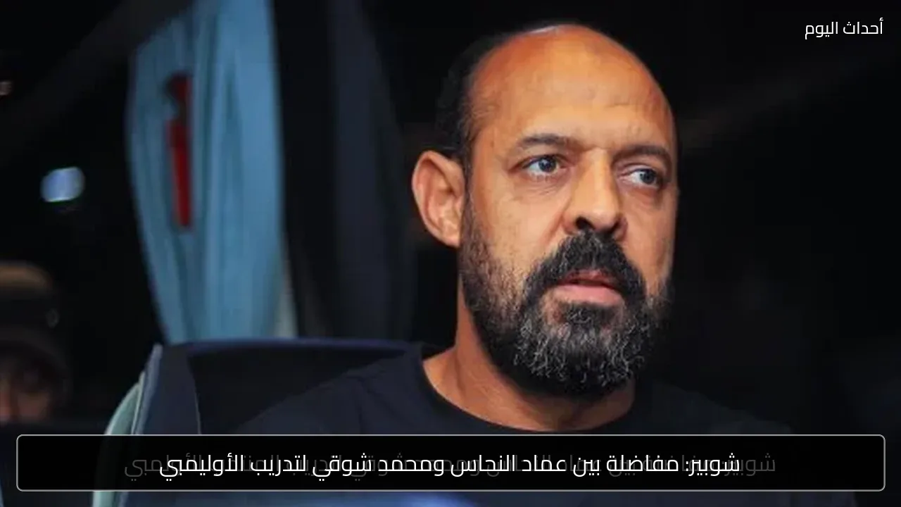 شوبير: مفاضلة بين عماد النحاس ومحمد شوقي لتدريب الأوليمبي
