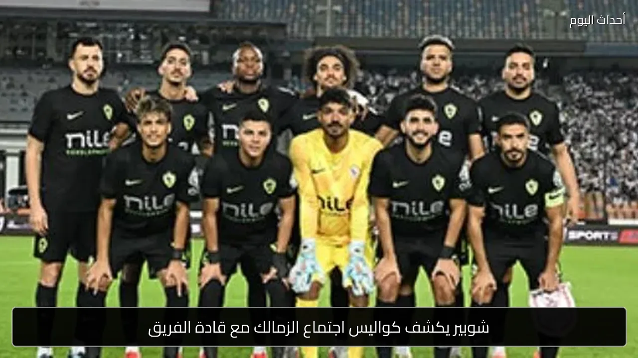 شوبير يكشف كواليس اجتماع الزمالك مع قادة الفريق