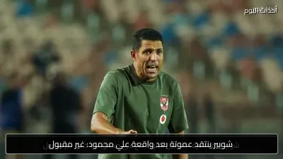 شوبير ينتقد عموتة بعد واقعة علي محمود: غير مقبول