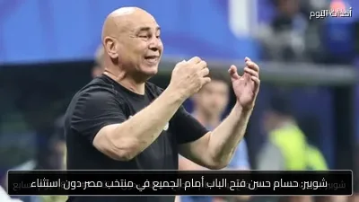 شوبير: حسام حسن فتح الباب أمام الجميع في منتخب مصر دون استثناء