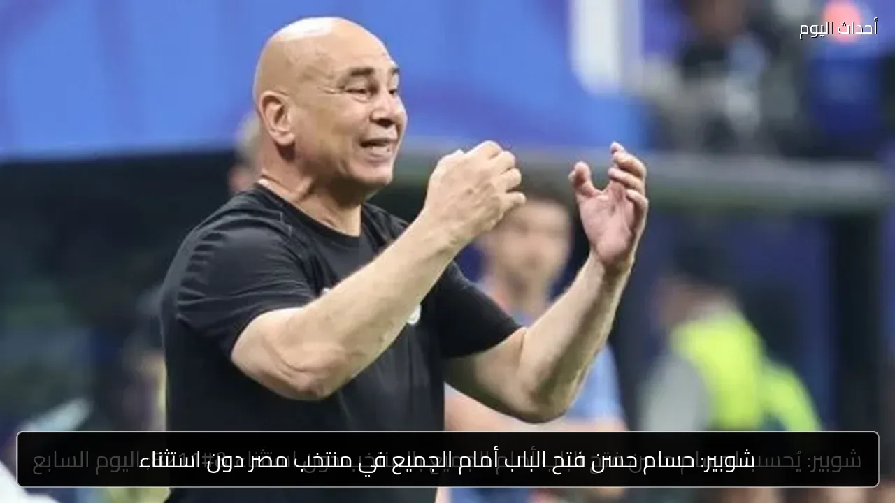 شوبير: حسام حسن فتح الباب أمام الجميع في منتخب مصر دون استثناء