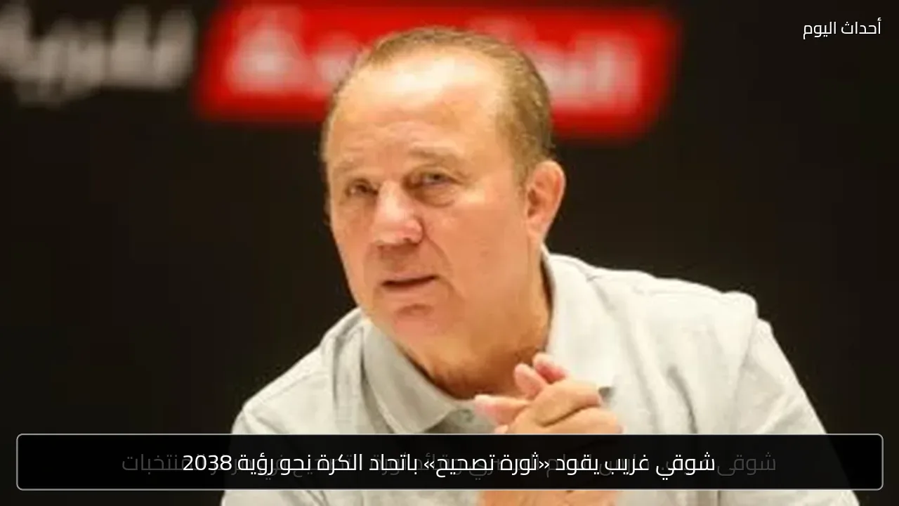 شوقي غريب يقود «ثورة تصحيح» باتحاد الكرة نحو رؤية 2038