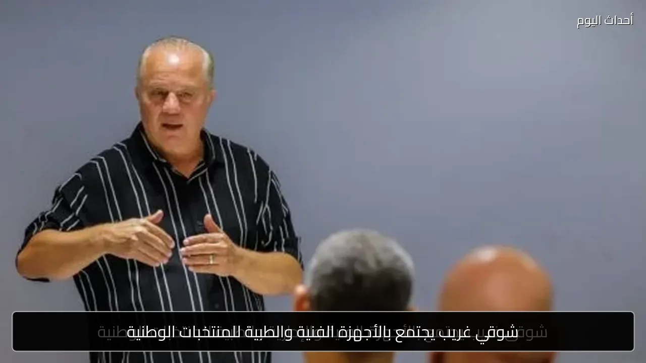 شوقي غريب يجتمع بالأجهزة الفنية والطبية للمنتخبات الوطنية