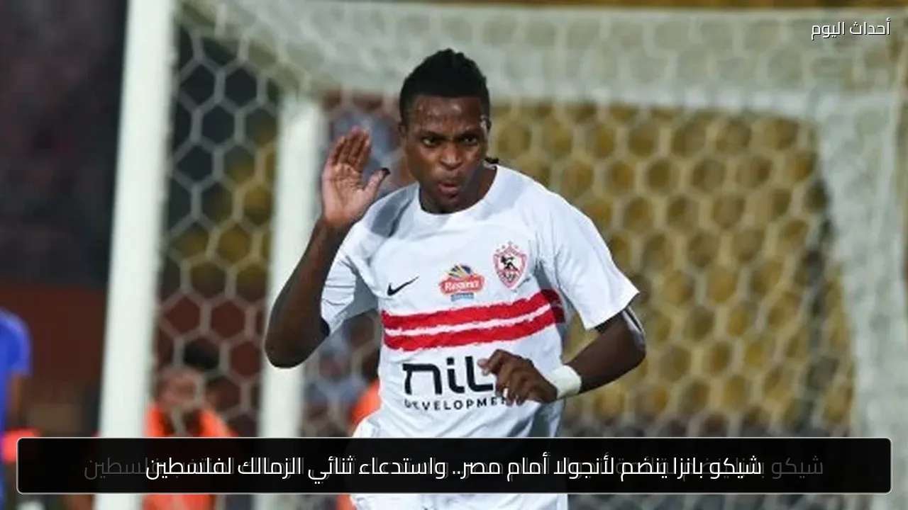 شيكو بانزا ينضم لأنجولا أمام مصر.. واستدعاء ثنائي الزمالك لفلسطين