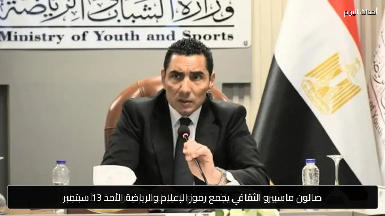صالون ماسبيرو الثقافي يجمع رموز الإعلام والرياضة الأحد 13 سبتمبر