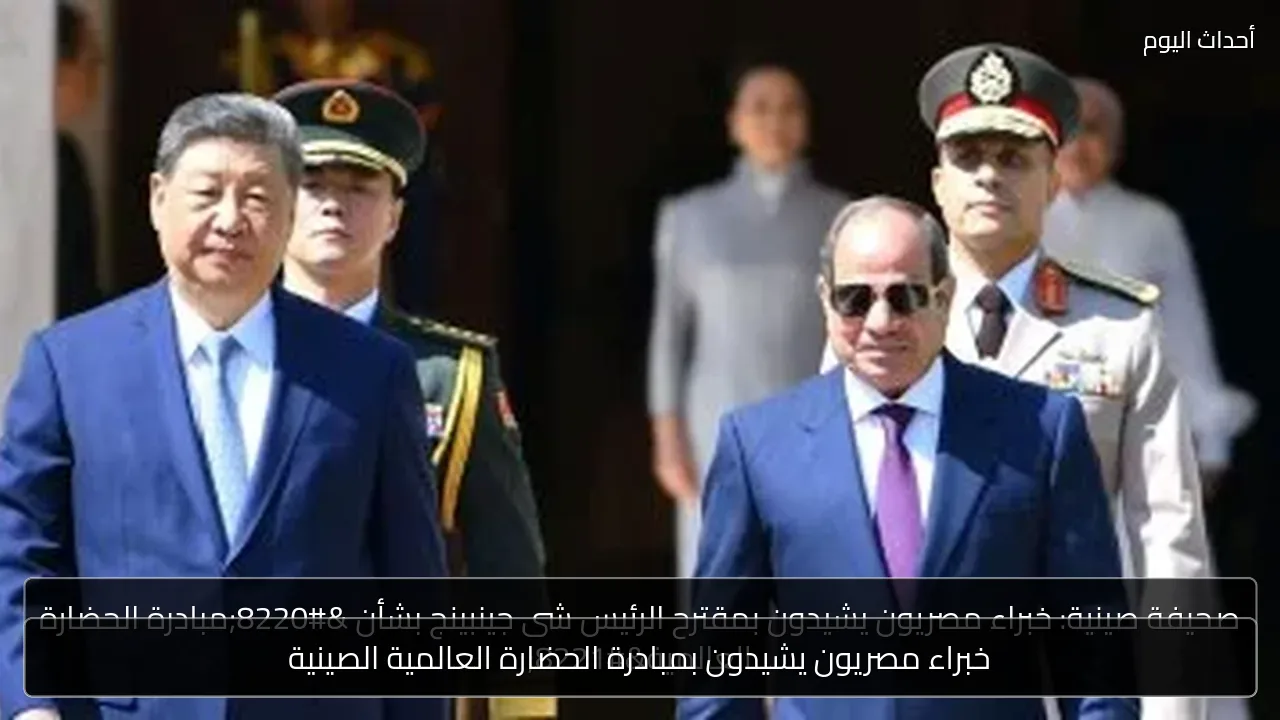 خبراء مصريون يشيدون بمبادرة الحضارة العالمية الصينية