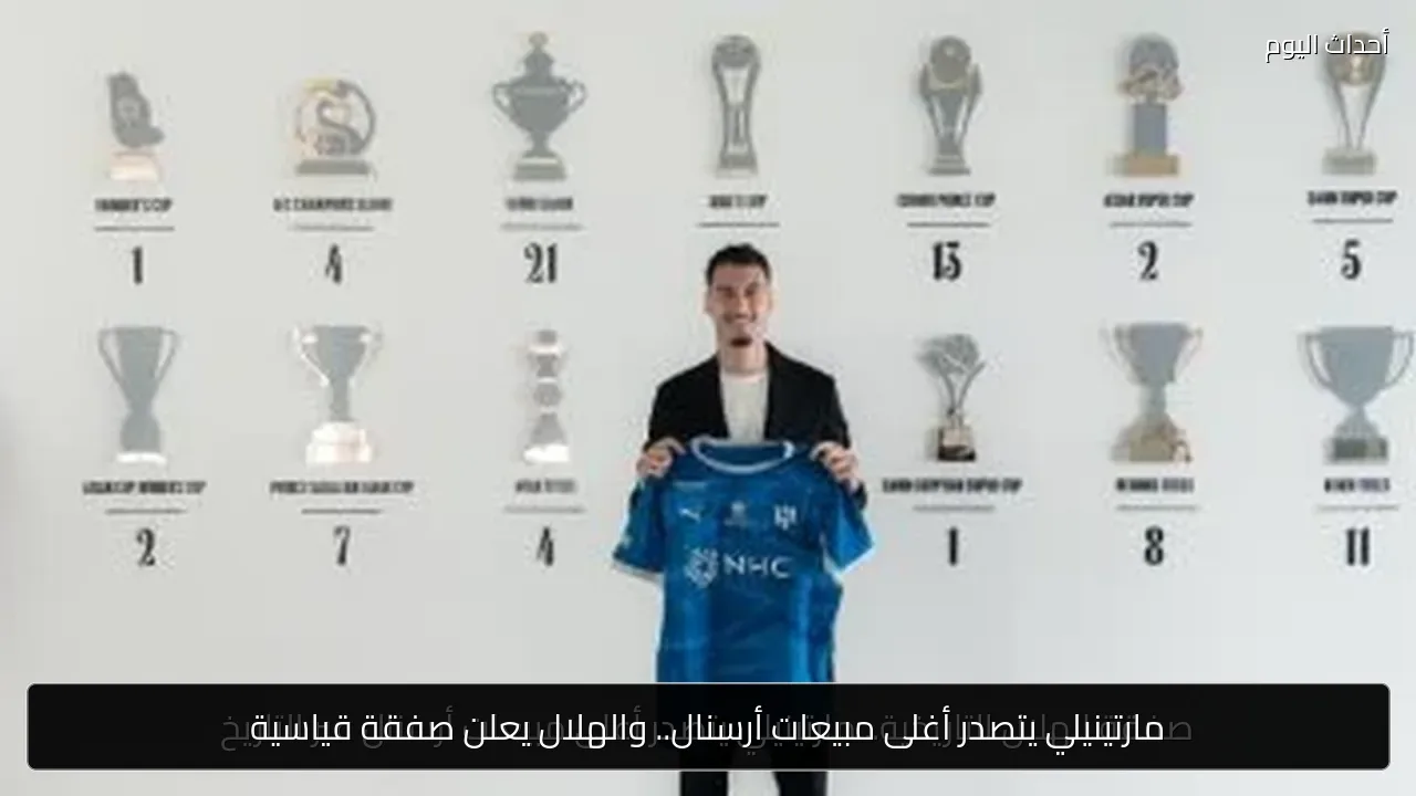 مارتينيلي يتصدر أغلى مبيعات أرسنال.. والهلال يعلن صفقة قياسية
