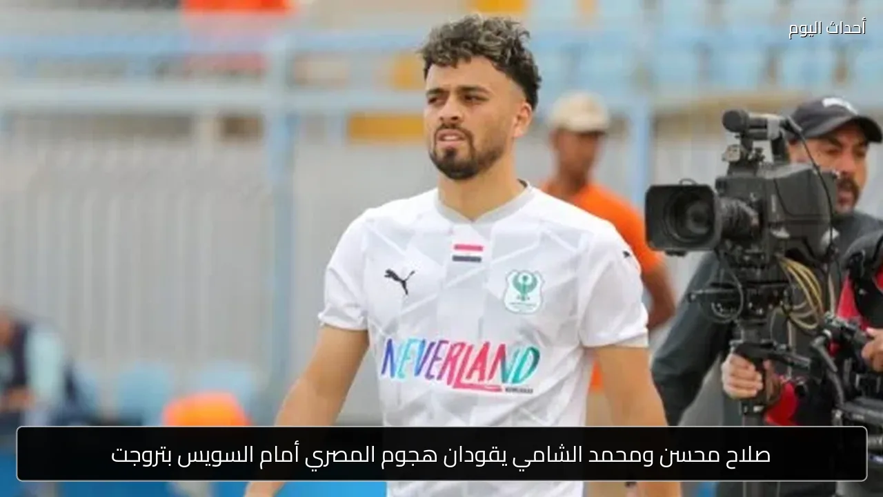 صلاح محسن ومحمد الشامي يقودان هجوم المصري أمام السويس بتروجت