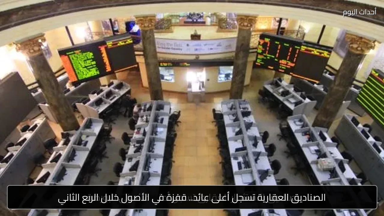الصناديق العقارية تسجل أعلى عائد.. قفزة في الأصول خلال الربع الثاني