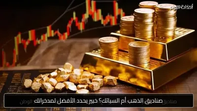 صناديق الذهب أم السبائك؟ خبير يحدد الأفضل لمدخراتك