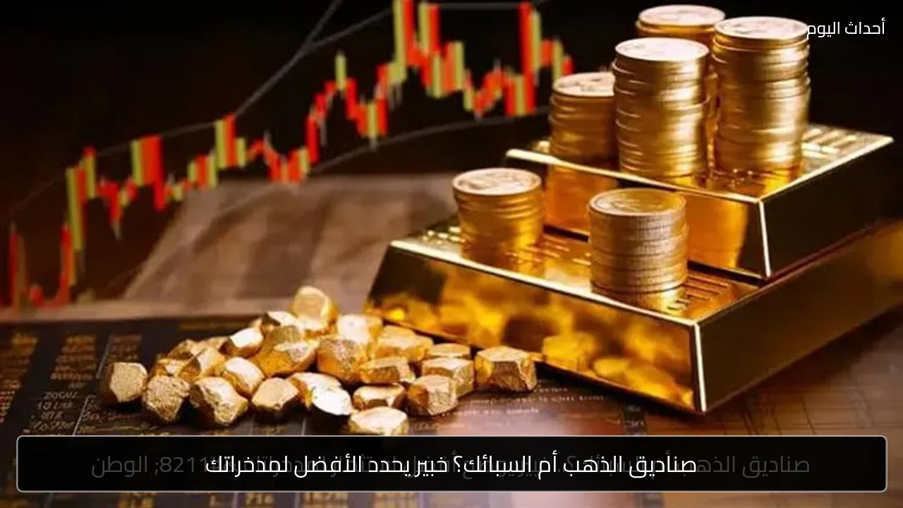 صناديق الذهب أم السبائك؟ خبير يحدد الأفضل لمدخراتك
