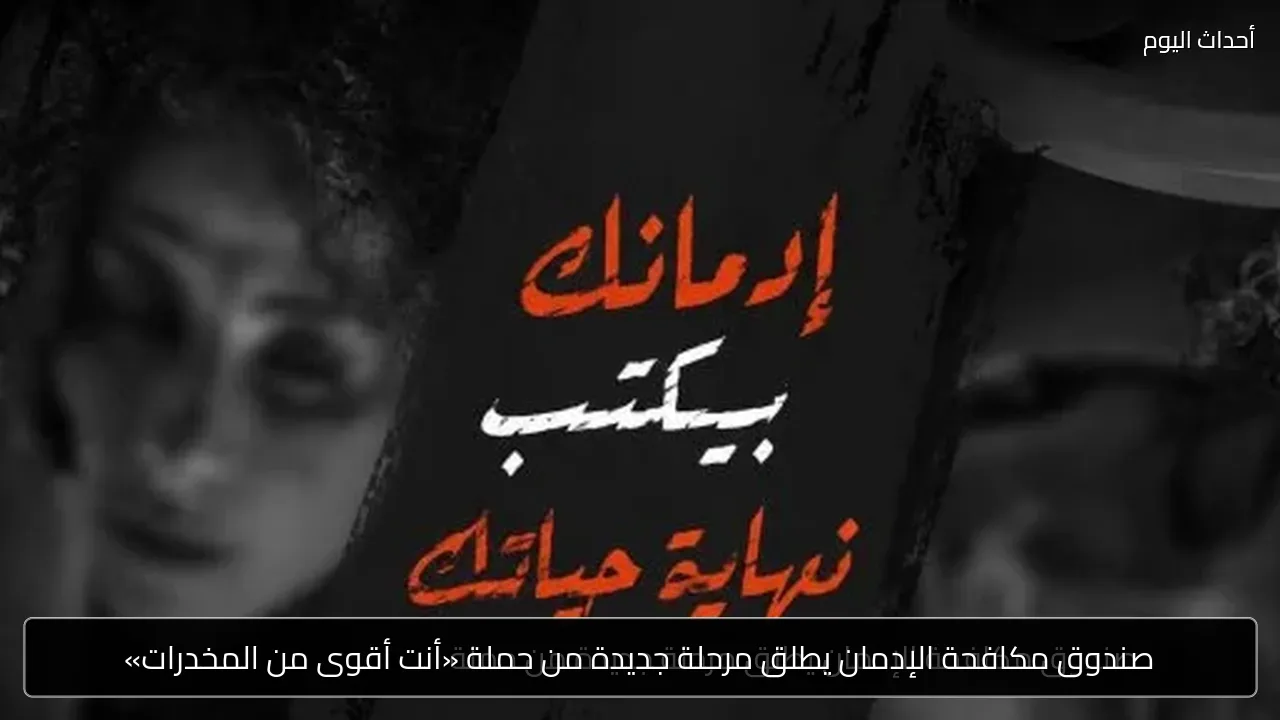 صندوق مكافحة الإدمان يطلق مرحلة جديدة من حملة «أنت أقوى من المخدرات»