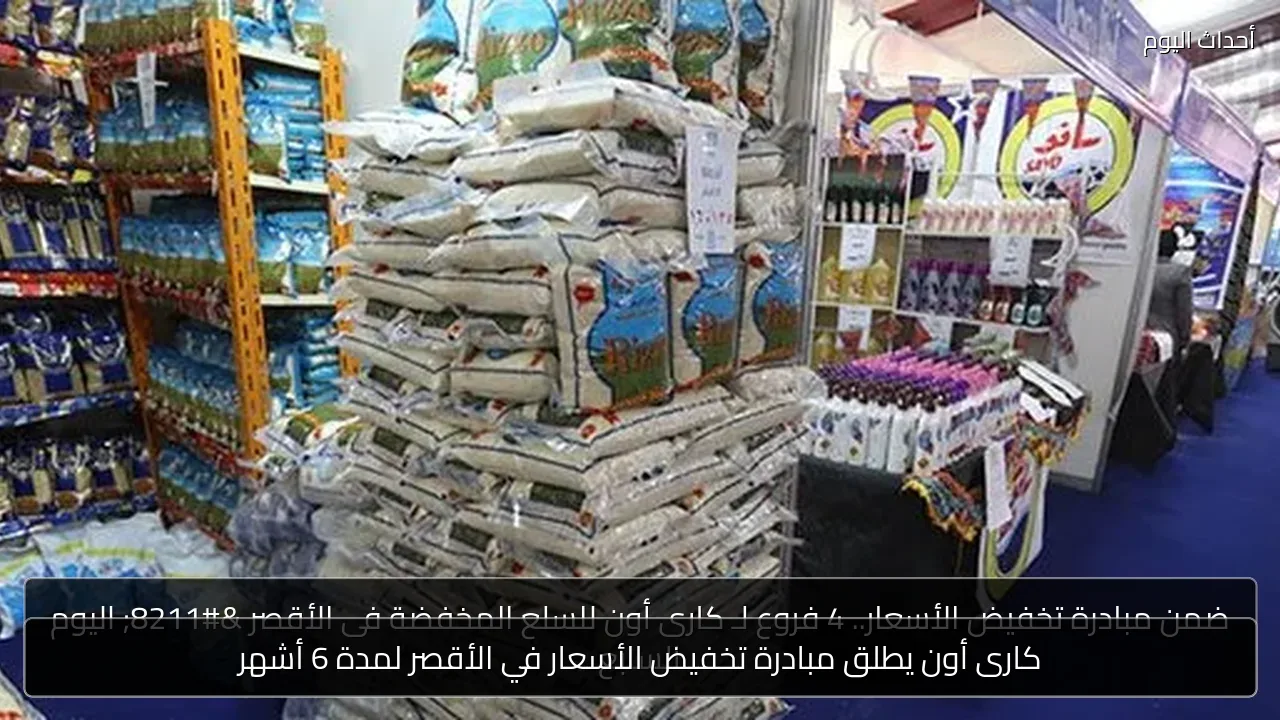 كارى أون يطلق مبادرة تخفيض الأسعار في الأقصر لمدة 6 أشهر