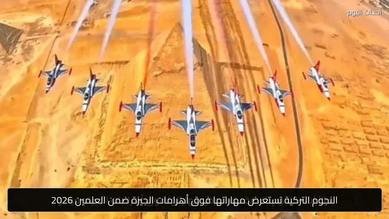 النجوم التركية تستعرض مهاراتها فوق أهرامات الجيزة ضمن العلمين 2026