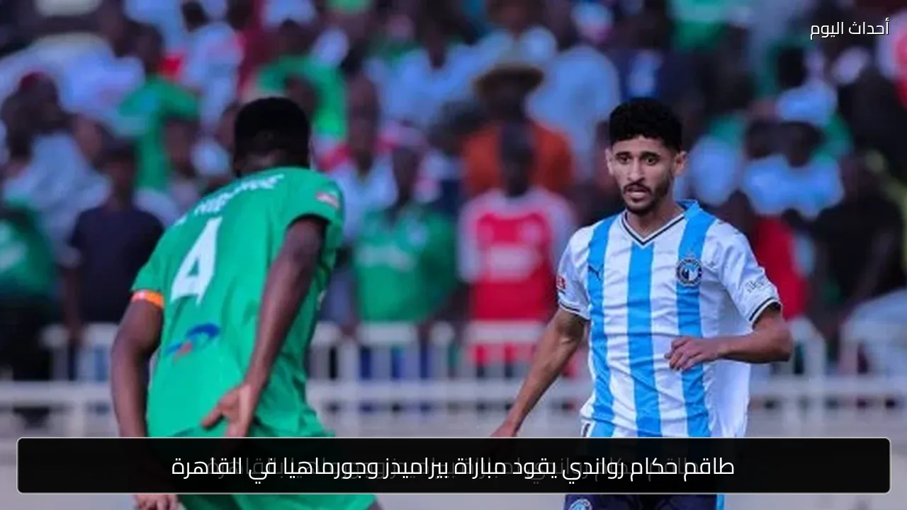 طاقم حكام رواندي يقود مباراة بيراميدز وجورماهيا في القاهرة