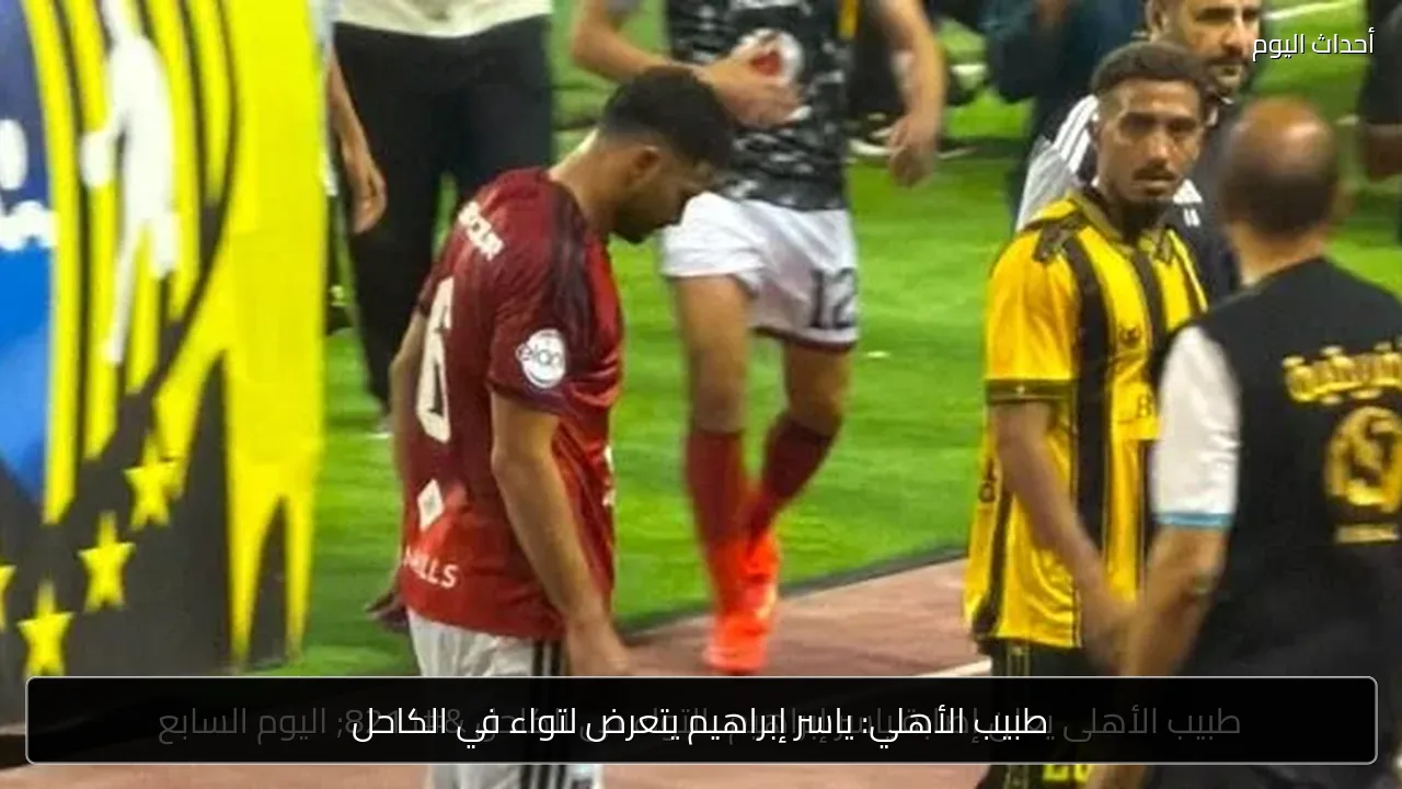 طبيب الأهلي: ياسر إبراهيم يتعرض لتواء في الكاحل