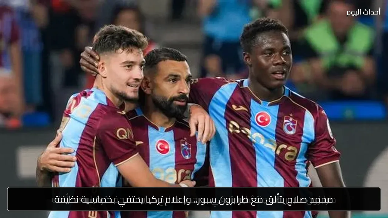 محمد صلاح يتألق مع طرابزون سبور.. وإعلام تركيا يحتفي بخماسية نظيفة