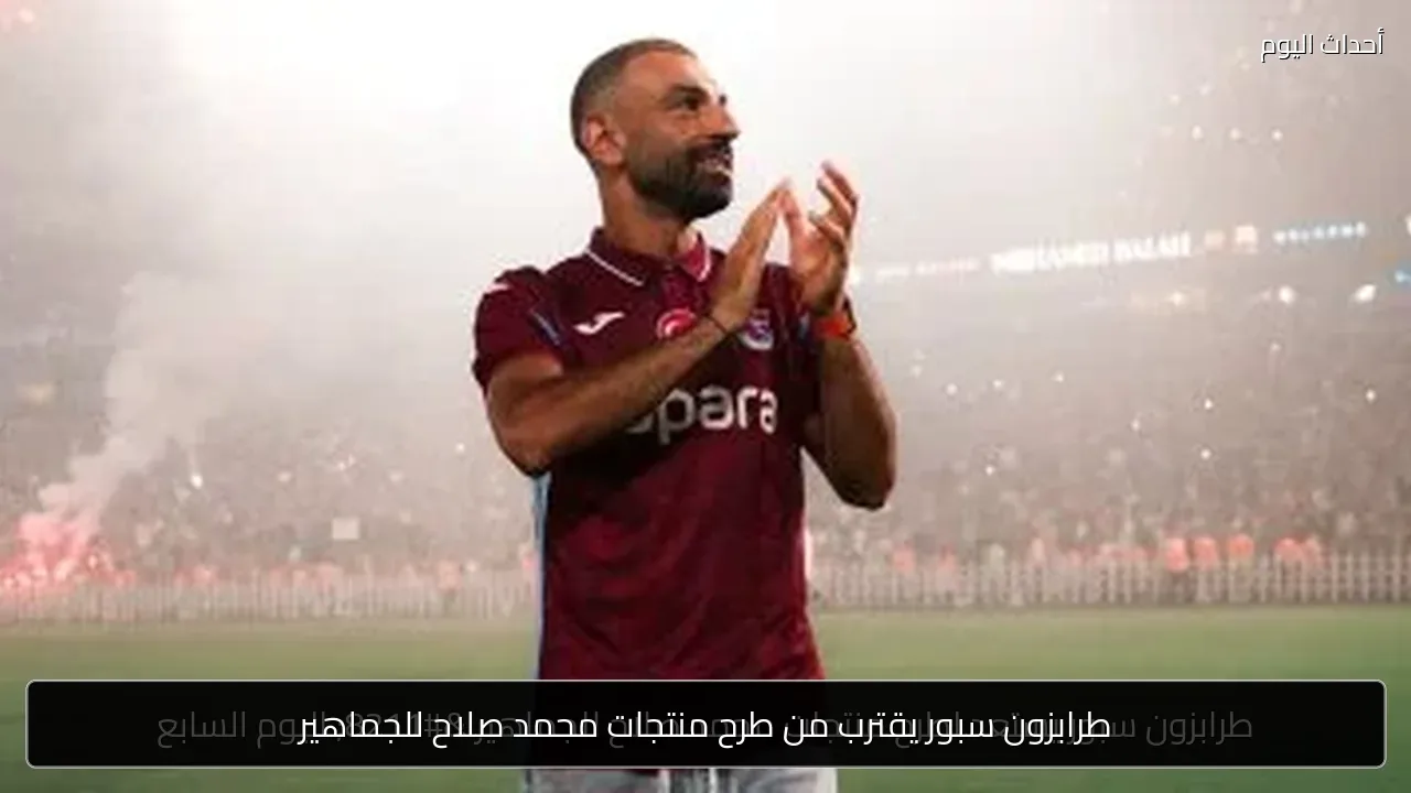 طرابزون سبور يقترب من طرح منتجات محمد صلاح للجماهير
