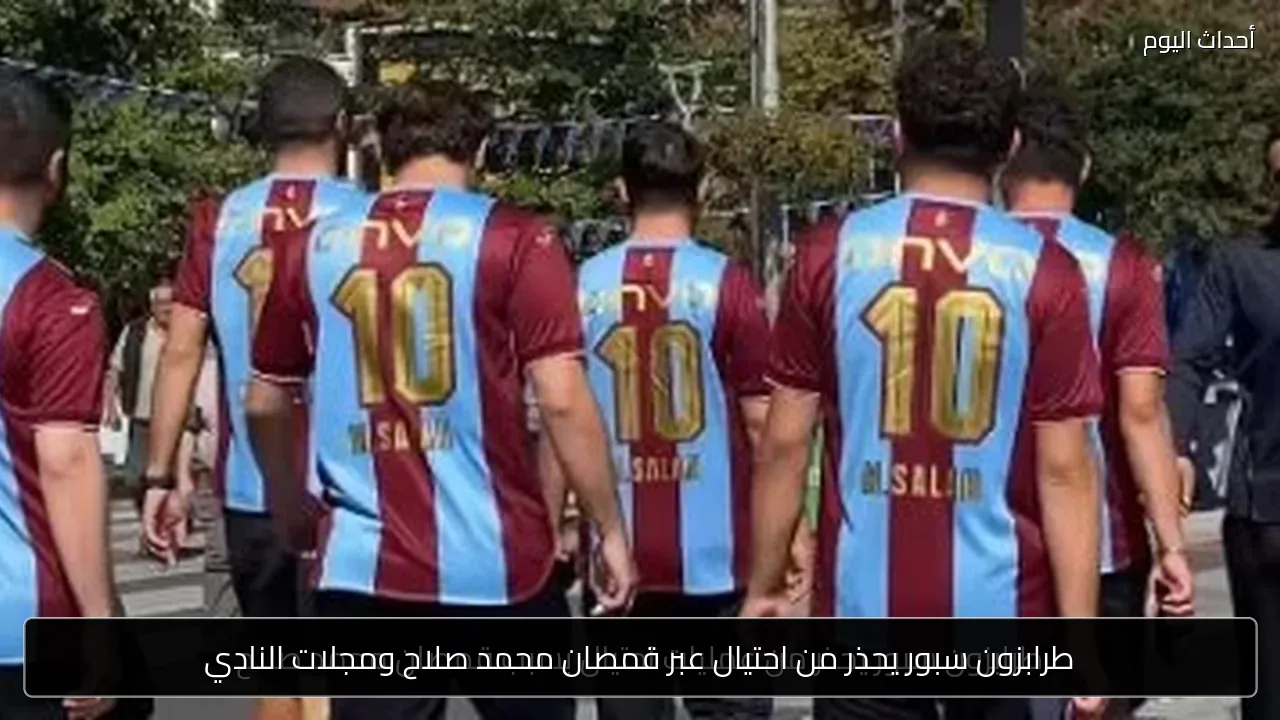 طرابزون سبور يحذر من احتيال عبر قمصان محمد صلاح ومجلات النادي