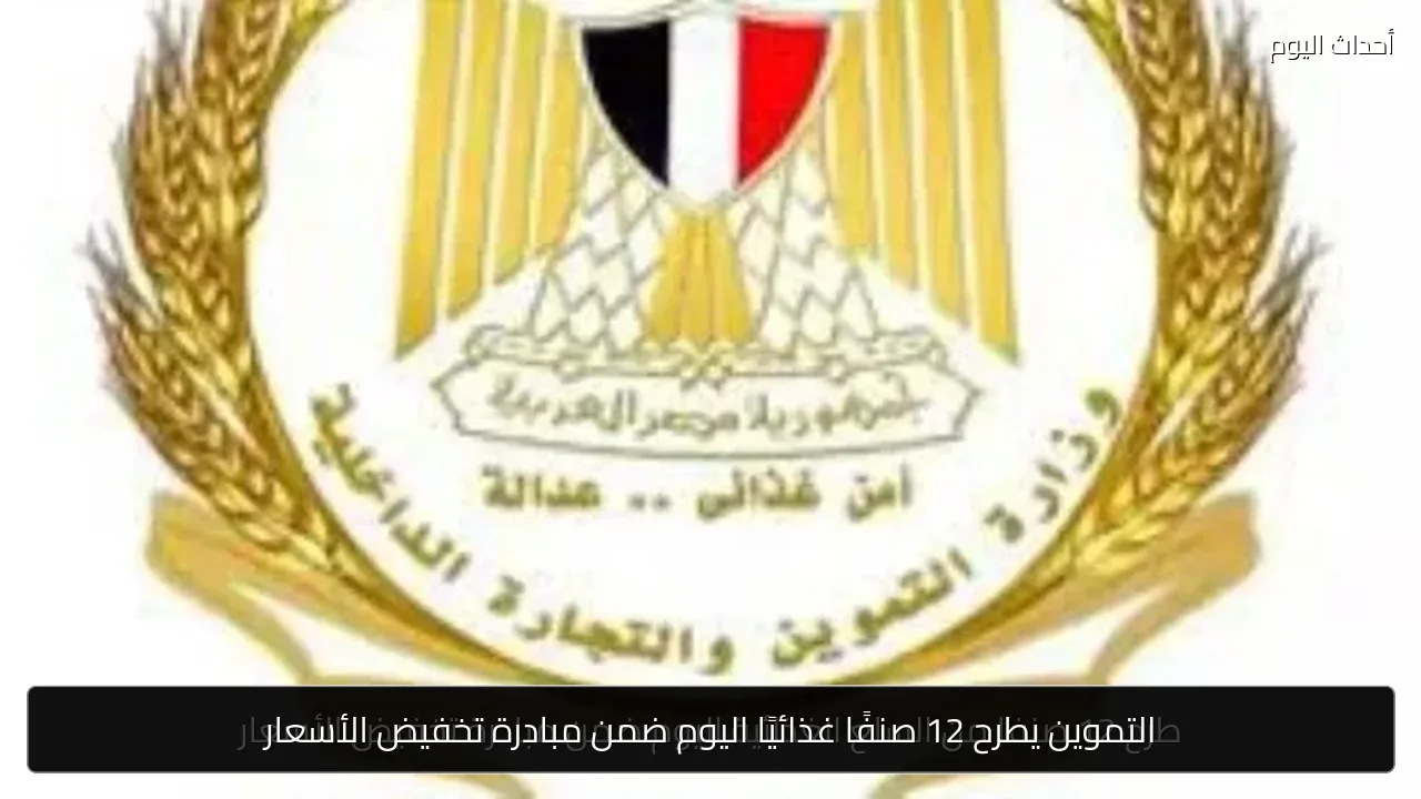 التموين يطرح 12 صنفًا غذائيًا اليوم ضمن مبادرة تخفيض الأسعار