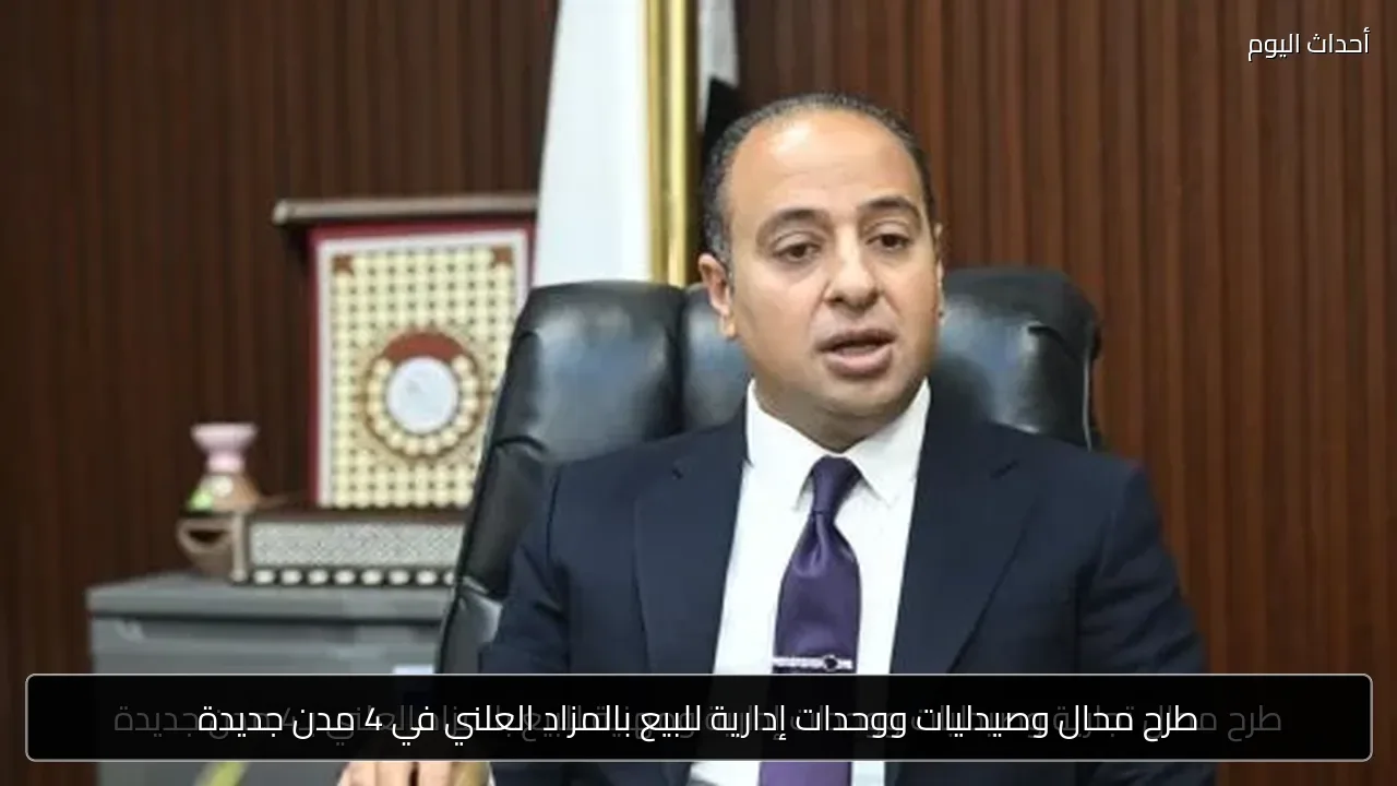 طرح محال وصيدليات ووحدات إدارية للبيع بالمزاد العلني في 4 مدن جديدة