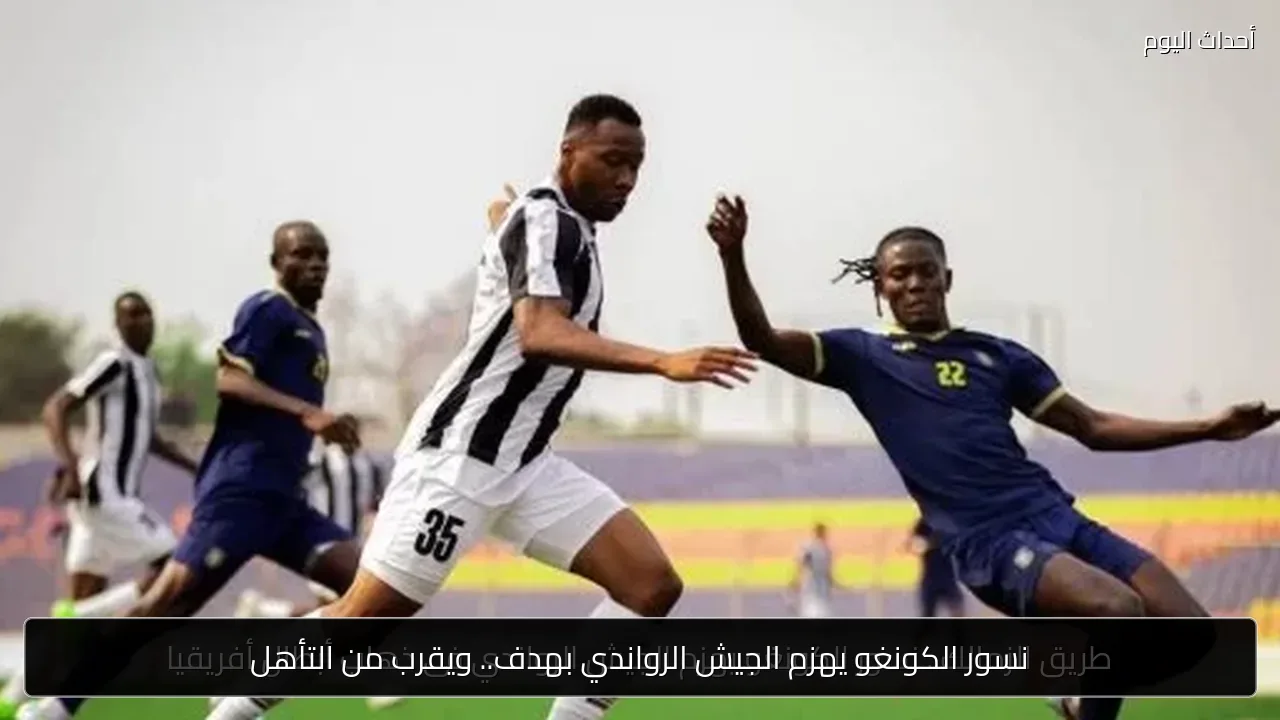 نسور الكونغو يهزم الجيش الرواندي بهدف.. ويقرب من التأهل
