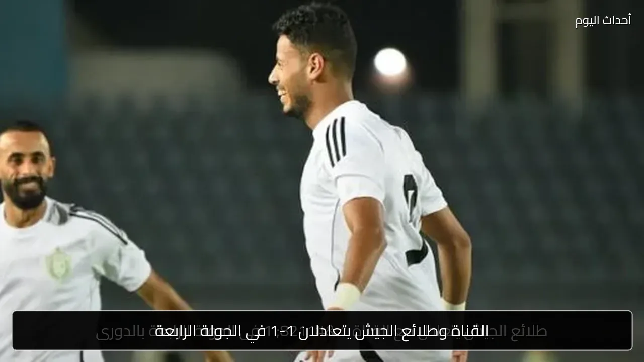 القناة وطلائع الجيش يتعادلان 1-1 في الجولة الرابعة