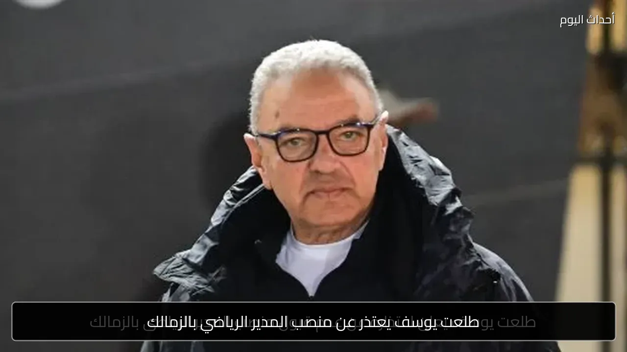 طلعت يوسف يعتذر عن منصب المدير الرياضي بالزمالك