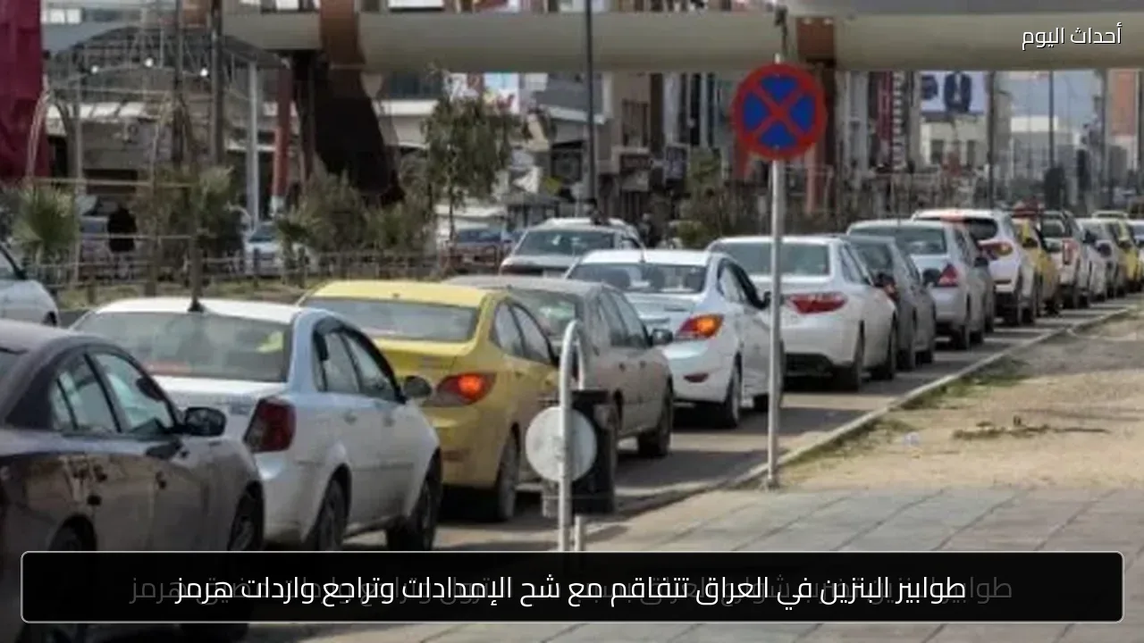 طوابير البنزين في العراق تتفاقم مع شح الإمدادات وتراجع واردات هرمز