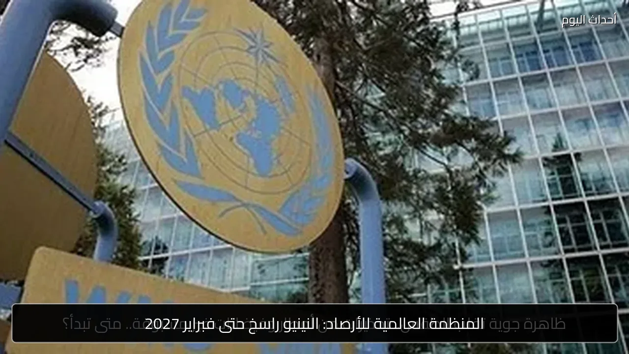 المنظمة العالمية للأرصاد: النينيو راسخ حتى فبراير 2027