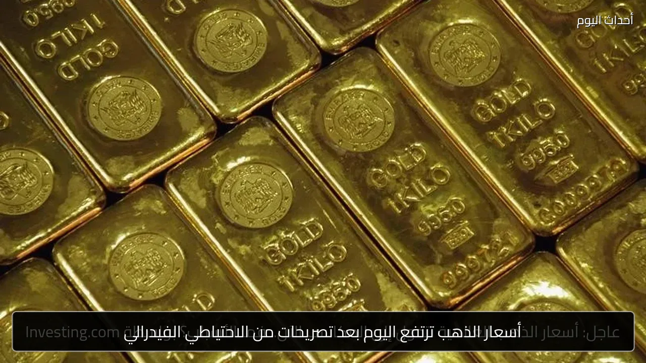 أسعار الذهب ترتفع اليوم بعد تصريحات من الاحتياطي الفيدرالي