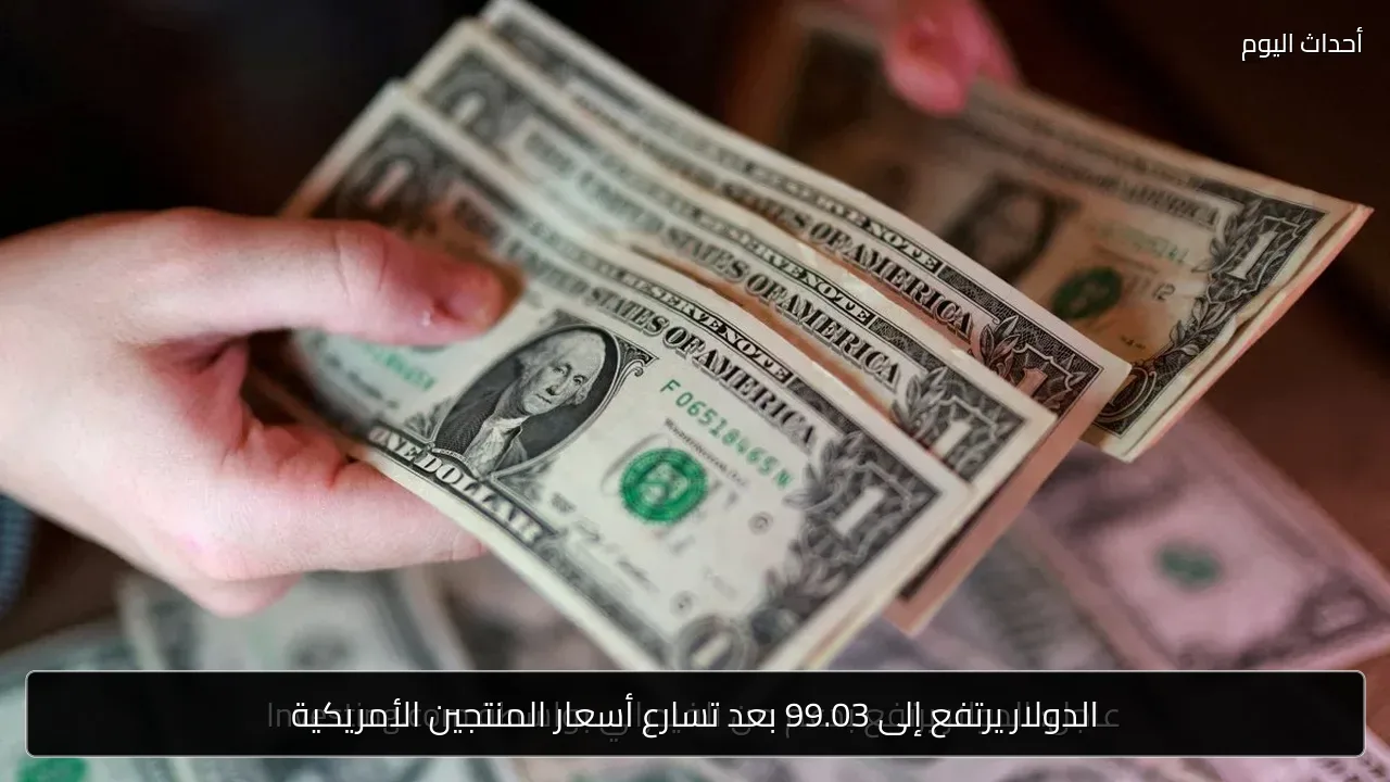 الدولار يرتفع إلى 99.03 بعد تسارع أسعار المنتجين الأمريكية